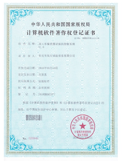 單臂跌落試驗機控制系統(tǒng)計算機軟件著作登記證書