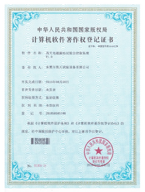 電磁振動臺試驗臺控制系統(tǒng)計算機軟件著作登記證書