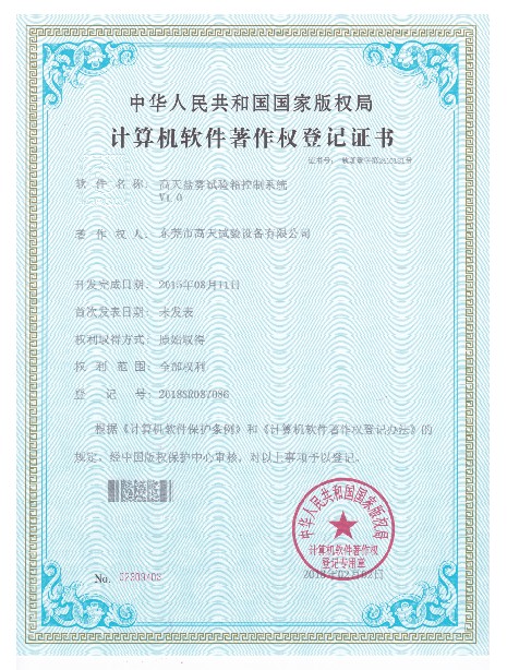鹽霧試驗箱控制系統(tǒng)計算機軟件著作登記證書