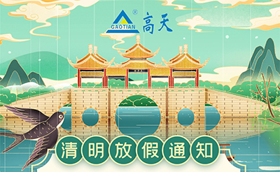 2022年高天試驗設備清明節(jié)放假通知
